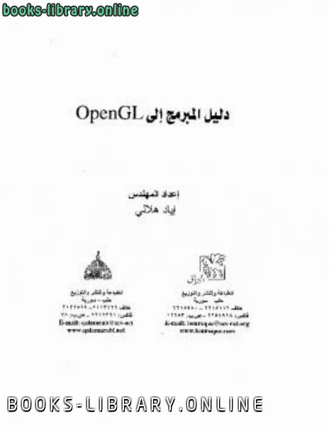 ❞ كتاب دليل المبرمج الى open GL ❝  ⏤ م إياد هلالي