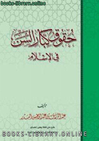 ❞ كتاب حقوق كبار السن في الإسلام ❝  ⏤ عبد الرزاق بن عبد المحسن البدر