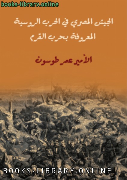 ❞ كتاب الجيش المصري في الحرب الروسية المعروفة بحرب القرم ❝  ⏤ عمر طوسون