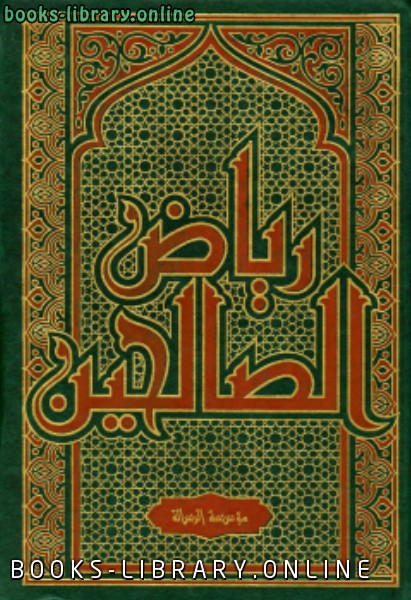 ❞ كتاب رياض الصالحين ت الأرناؤوط، ط 1422 ❝  ⏤ أبو زكريا يحي بن شرف النووي 