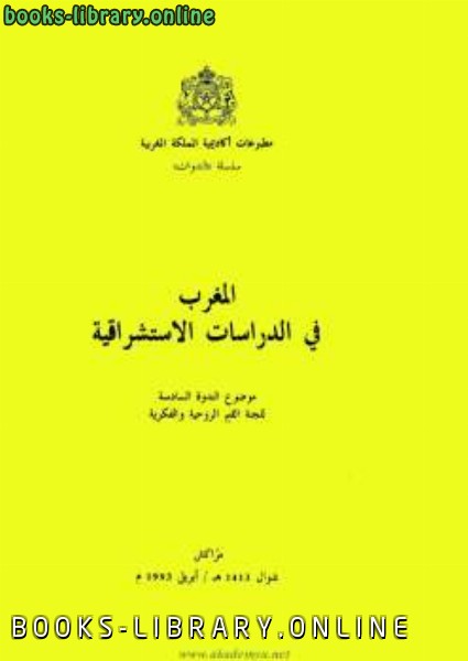 ❞ كتاب المغرب في الدراسات الإستشراقية الندوة السادسة للجنة القيم الروحية والفكرية ❝  ⏤ كاتب غير معروف