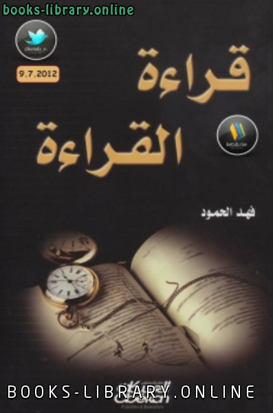 ❞ كتاب قراءة القراءة ❝  ⏤ فهد الحمودي