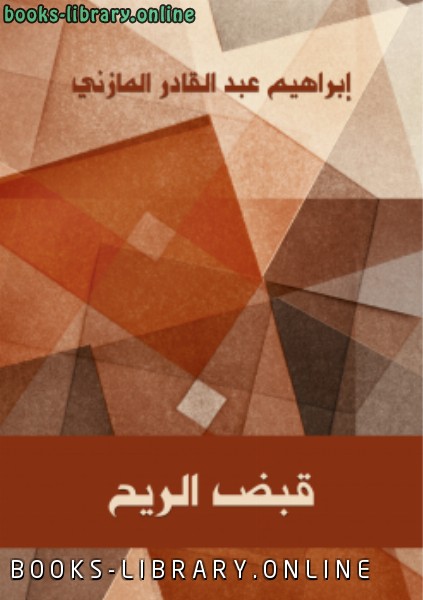 ❞ كتاب قبض الريح ❝  ⏤ إبراهيم عبد القادر المازني