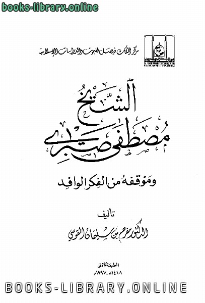 الشيخ مصطفى صبري وموقفه من الفكر الوافد نسخة مصورة 