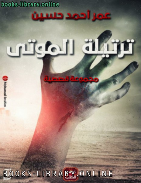 ❞ كتاب ترتيلة الموتى ❝  ⏤ عمر أحمد حسين
