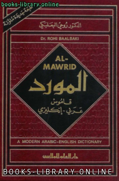 المورد : قاموس عربي إنكليزي ل روحي البعلبكي 