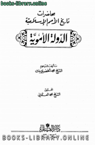 ❞ كتاب محاضرات تاريخ الأمم الإسلامية الدولة الأموية ❝  ⏤ محمد الخضري بك