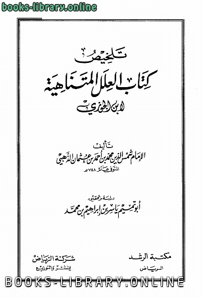 ❞ كتاب تلخيص  العلل المتناهية لابن الجوزي ت: أبو تميم ❝  ⏤ شمس الدين الذهبي