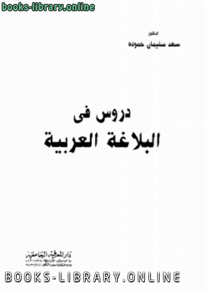 ❞ كتاب دروس فى البلاغة العربية ❝  ⏤ د. سعد سليمان حمودة
