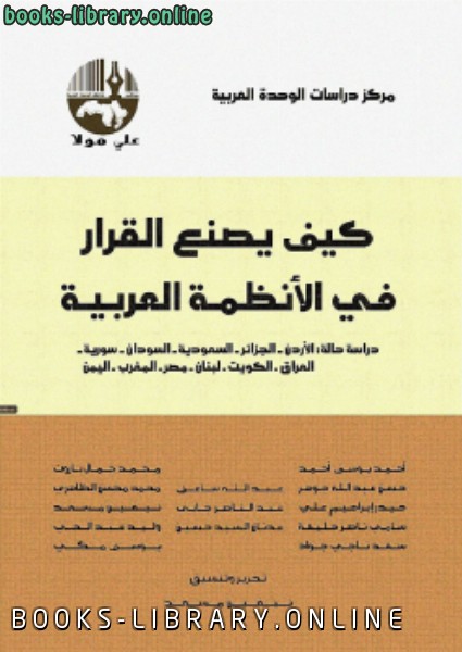 ❞ كتاب كيف يصنع القرار في الأنظمة العربية ❝  ⏤ مجموعة من المؤلفين