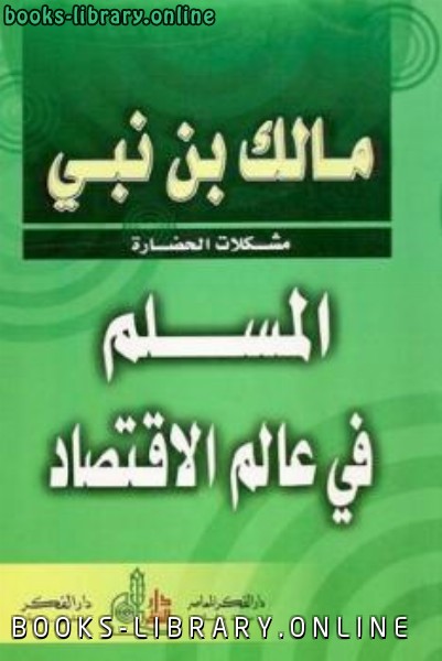 ❞ كتاب المسلم في عالم الاقتصاد ❝  ⏤ مالك بن نبي