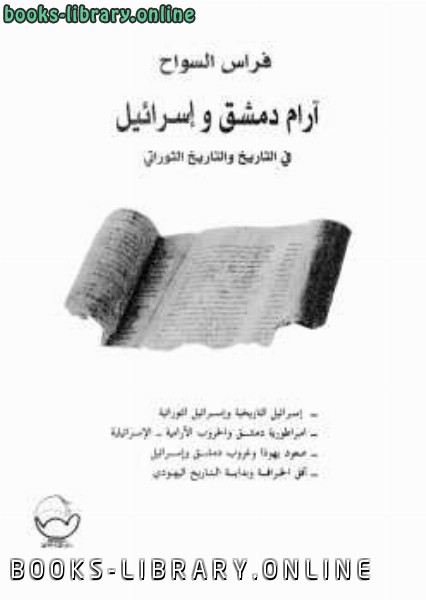 آرام دمشق وإسرائيل في التاريخ والتاريخ التوراتي 