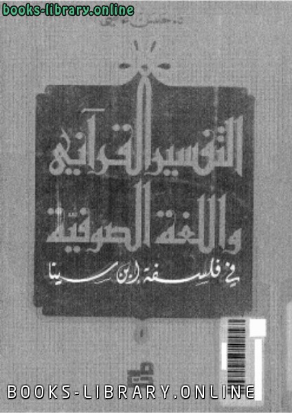 ❞ كتاب التفسير القرآني واللغة الصوفية فى فلسفة ابن سينا ❝  ⏤ د. حسن عاصى