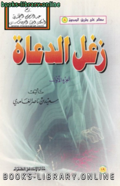 ❞ كتاب زغل الدعاة ❝  ⏤ سعيد بن ناصر الغامدي