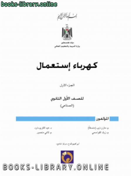 ❞ كتاب كهرباء استعمال ( الجزء الأول ) ❝  ⏤ منهج فلسطيني