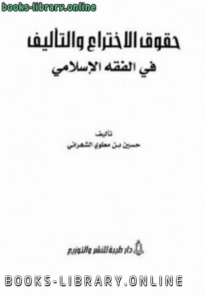 ❞ كتاب حقوق الاختراع والتأليف في الفقه الإسلامي ❝  ⏤ حسين بن معلوي الشهراني