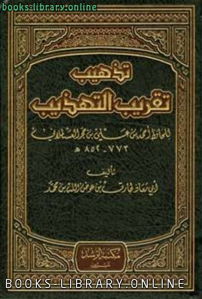 ❞ كتاب تذهيب تقريب التهذيب ت: عوض الله ❝  ⏤ أحمد بن علي بن حجر العسقلاني