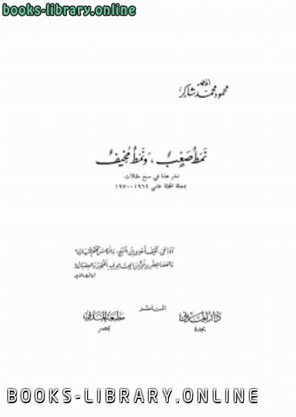 ❞ كتاب نمط صعب و نمط مخيف ❝  ⏤ محمود محمد شاكر أبو فهر