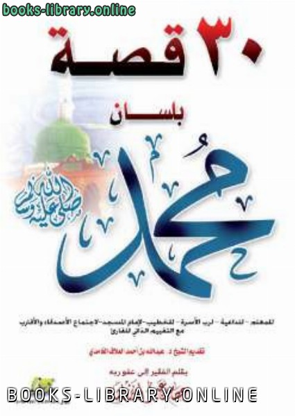 ❞ كتاب ثلاثون قصة بلسان محمد صلى الله عليه وسلم ❝  ⏤ عصام بن عبد العزيز الشايع