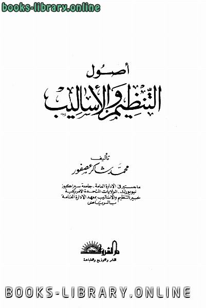 ❞ كتاب أصول التنظيم والأساليب ❝  ⏤ محمد شاكر عصفور