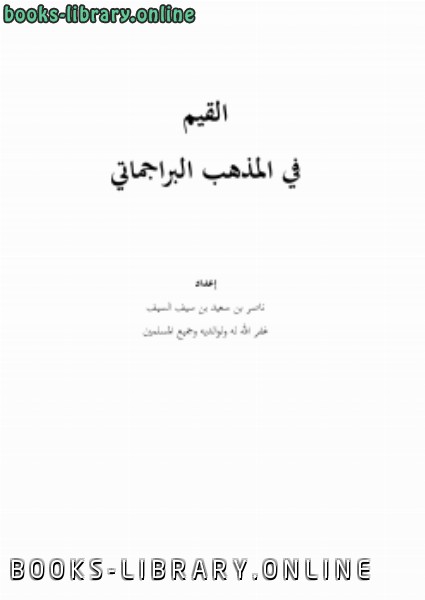 ❞ كتاب القيم في المذهب البراجماتي ❝  ⏤ ناصر بن سعيد بن سيف السيف
