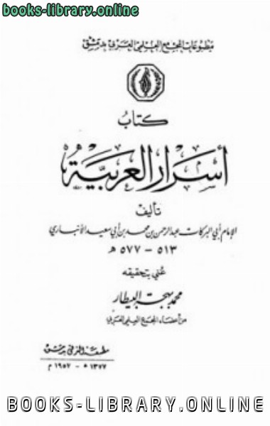 ❞ كتاب أسرار العربية ط المجمع العلمي ❝  ⏤ ابن الانباري