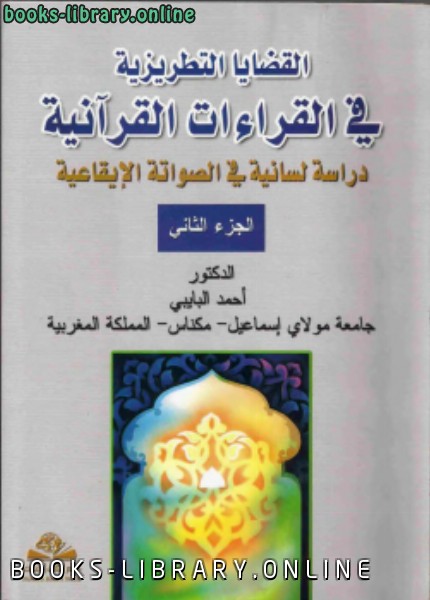 ❞ كتاب القضايا التطريزية في القرءات القرءانية ❝  ⏤ أحمد البايبي
