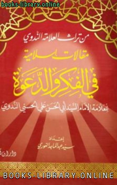 ❞ كتاب مقالات إسلامية في الفكر والدعوة ❝  ⏤ أبو الحسن علي الحسني الندوي
