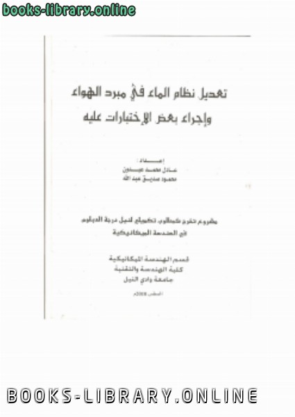 ❞ كتاب تعديل نظام الماء في مبرد الهواء واجراء بعض الاختبارات عليه ❝  ⏤ osama mohammed elmardi suleiman