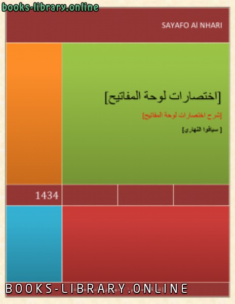 ❞ كتاب إختصارات لوحة المفاتيح ❝  ⏤ سياف النهاري