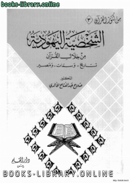 ❞ كتاب الشخصية اليهودية من خلال القرآن تاريخوسماتومصير ❝  ⏤ د.صلاح عبدالفتاح الخالدي