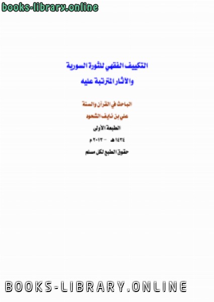 ❞ كتاب التكييف الفقهي للثورة السورية والآثار المترتبة عليه ❝  ⏤ علي بن نايف الشحود