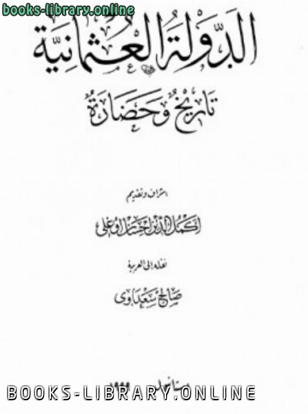 الدولة العثمانية تاريخ وحضارة المجلد الثاني 