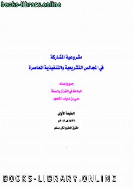 ❞ كتاب مشروعية المشاركة في المجالس التشريعية والتنفيذية المعاصرة ❝  ⏤ علي بن نايف الشحود