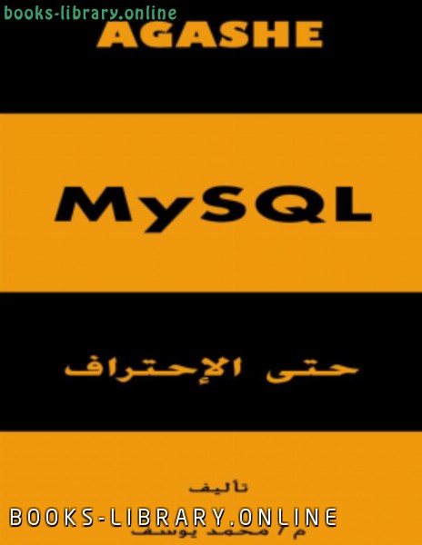 MySQL حتى الإحتراف