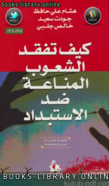 ❞ كتاب كيف تفقد الشعوب المناعة ضد الاستبداد ❝  ⏤ هشام علي حافظ وجودت سعيد وخالص جلبي