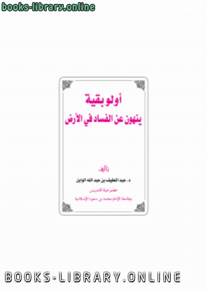 ❞ كتاب أولو بقية ينهون عن الفساد في الأرض ❝  ⏤ د.عبداللطيف بن عبدالله الوابل