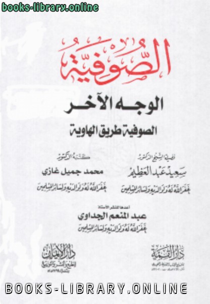 ❞ كتاب الصوفية الوجه الآخر (الصوفية طرق الهاوية) ❝  ⏤ د.سعيد عبدالعظيم