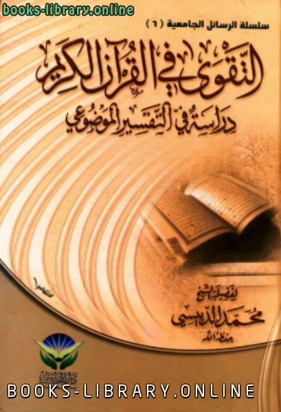 التقوى في القرآن الكريم دراسة في التفسير الموضوعي 