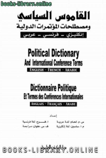 ❞ كتاب القاموس السياسي ومصطلحات المؤتمرات الدولية إنكليزي فرنسي عربي Political Dictionary - Dictionnaire Politique ❝  ⏤ مجموعة من المؤلفين
