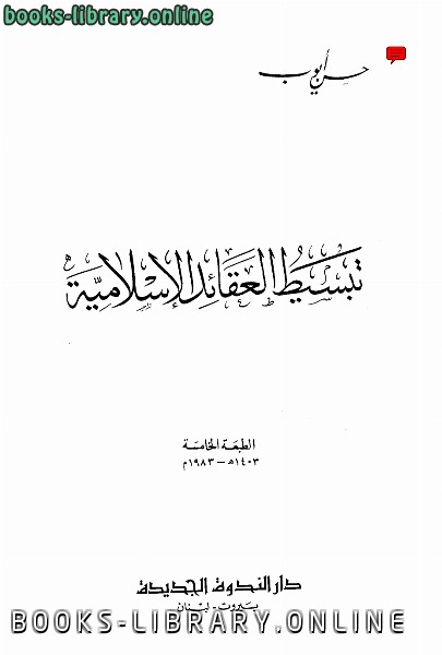❞ كتاب تبسيط العقائد الإسلامية ❝  ⏤ حسن أيوب
