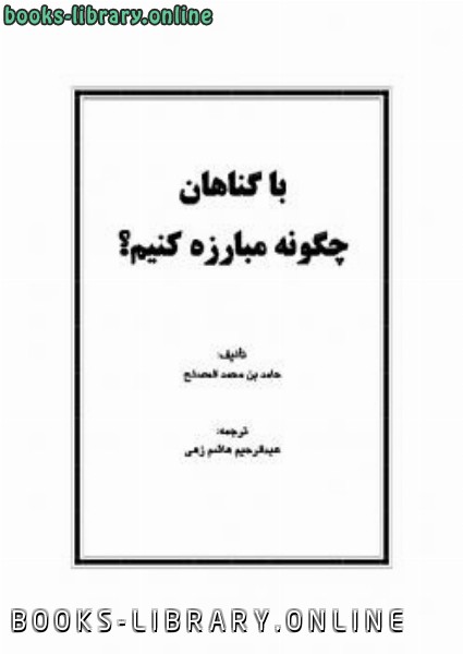 ❞ كتاب با گناهان چگونه مبارزه کنیم ❝  ⏤ حامد بن محمد المصلح