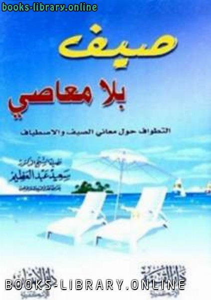 ❞ كتاب صيف بلا معاصي التطواف حول معاني الصيف والاصطياف ❝  ⏤ سعيد عبد العظيم