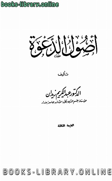 ❞ كتاب أصول الدعوة ط ❝  ⏤ عبد الكريم زيدان