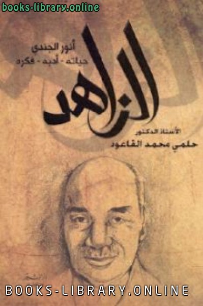 ❞ كتاب الزاهد : أالكتب الجندي حياته أدبه فكره ❝  ⏤ حلمي محمد القاعود
