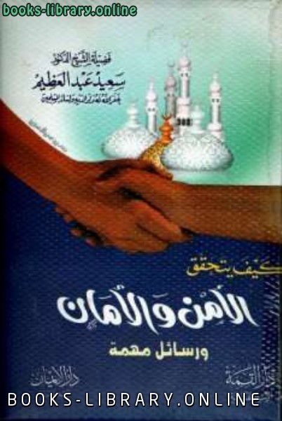 ❞ كتاب كيف يتحقق الأمن والأمان ورسائل أخرى مهمة ❝  ⏤ سعيد عبد العظيم