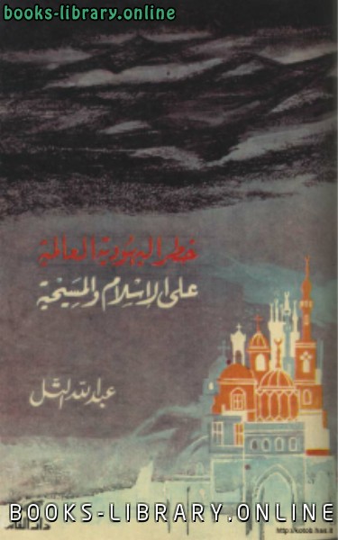 ❞ كتاب خطر اليهودية العالمية على الإسلام والمسيحية ❝  ⏤ عبد الله التل