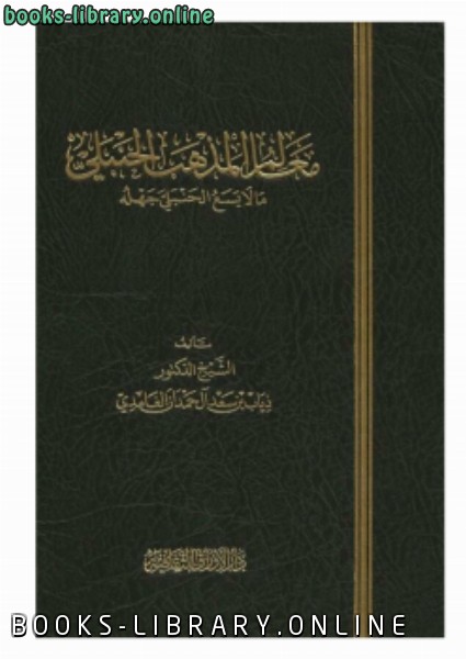 ❞ كتاب معالم المذهب الحنبلي (مالا يسع الحنبلي جهله) ❝  ⏤ ذياب بن سعد  الغامدي