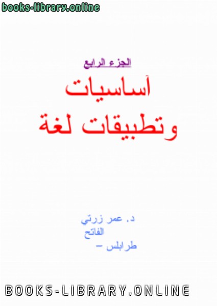 ❞ كتاب أسايات وتطبيقات لغة سي (الجزء الرابع) ❝  ⏤ د. عمر زرتي