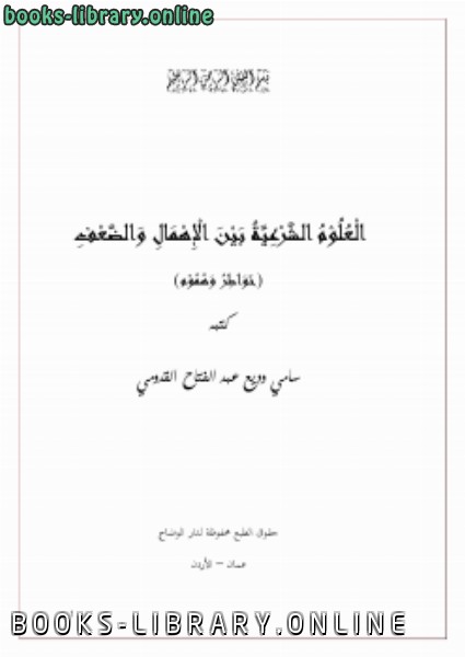❞ كتاب العلوم الشرعية بين الإهمال والضعف (خواطر وهموم) ❝  ⏤ سامي وديع عبد الفتاح القدومي